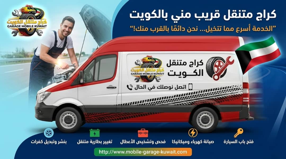 كراج متنقل قريب مني بالكويت