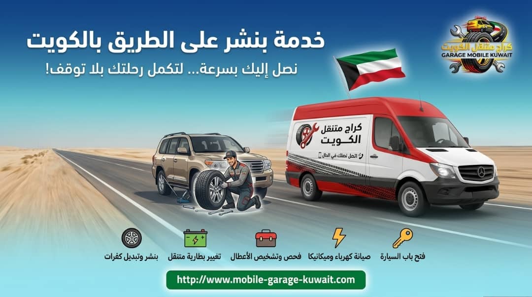 خدمة بنشر على الطريق بالكويت