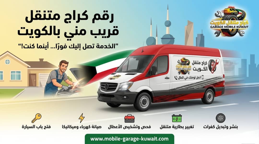 رقم كراج قريب مني بالكويت 