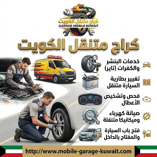 كراج متنقل الكويت