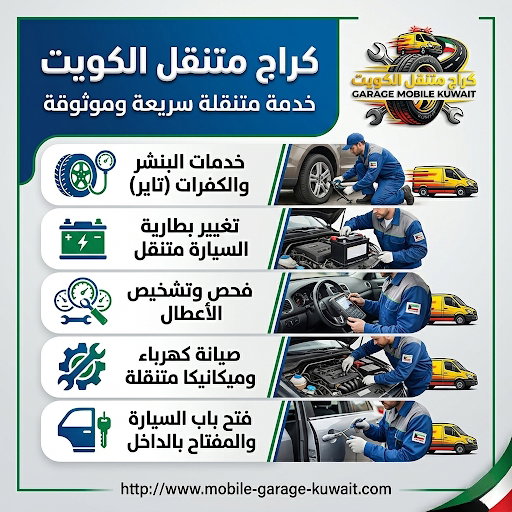 كراج متنقل الكويت 