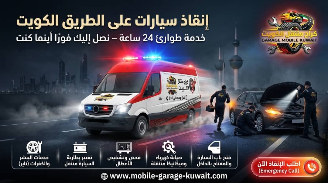 كراج متنقل الكويت 