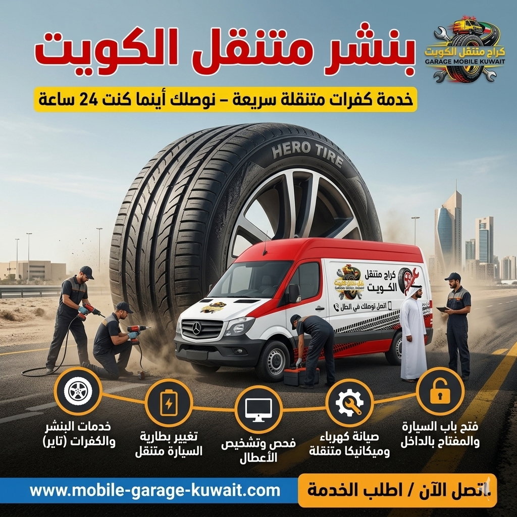 بنشر متنقل الكويت 