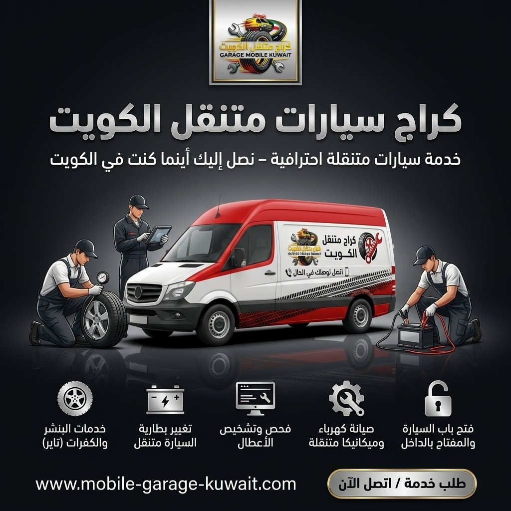 كراج متنقل الكويت 24 ساعة 