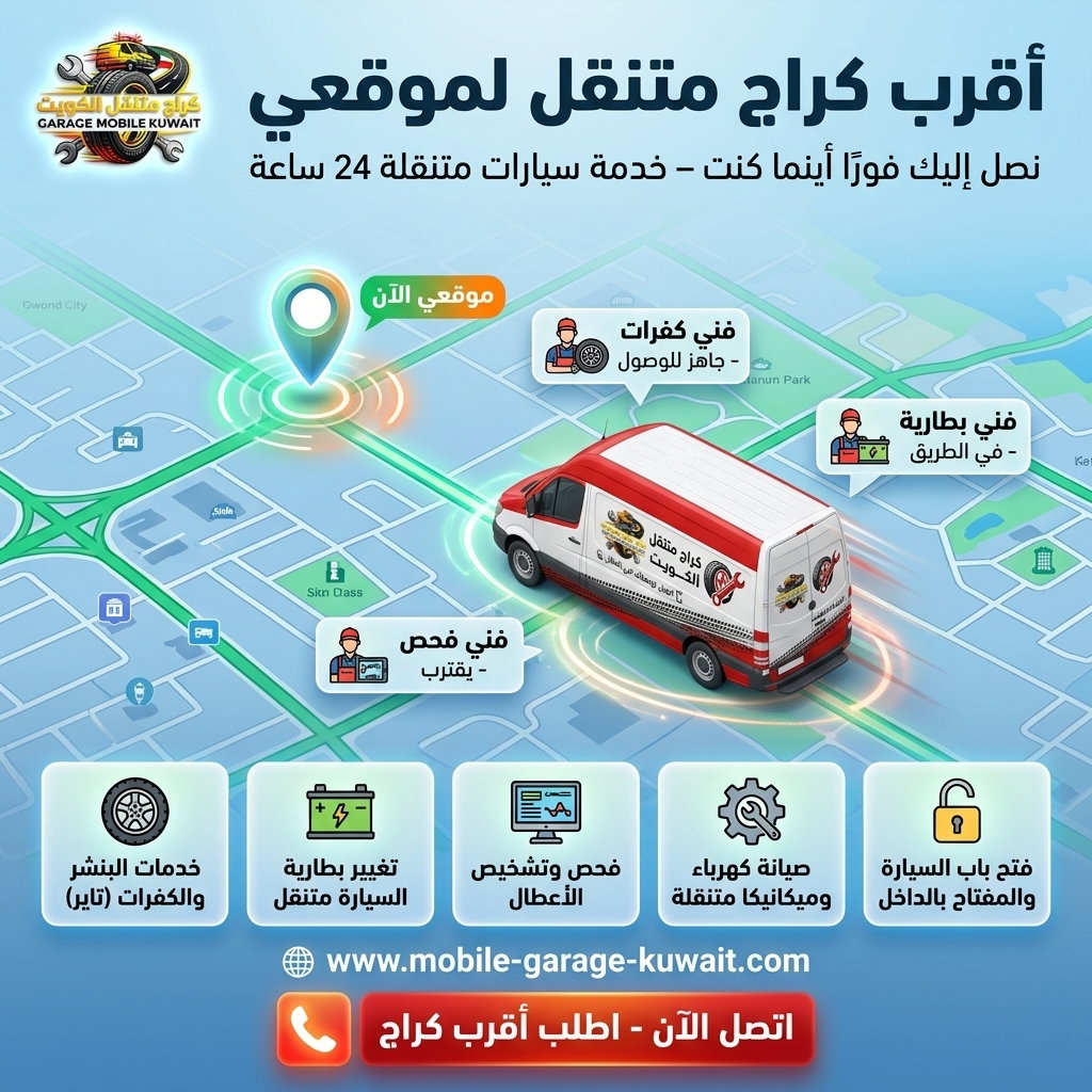 كراج متنقل الكويت 24 ساعة