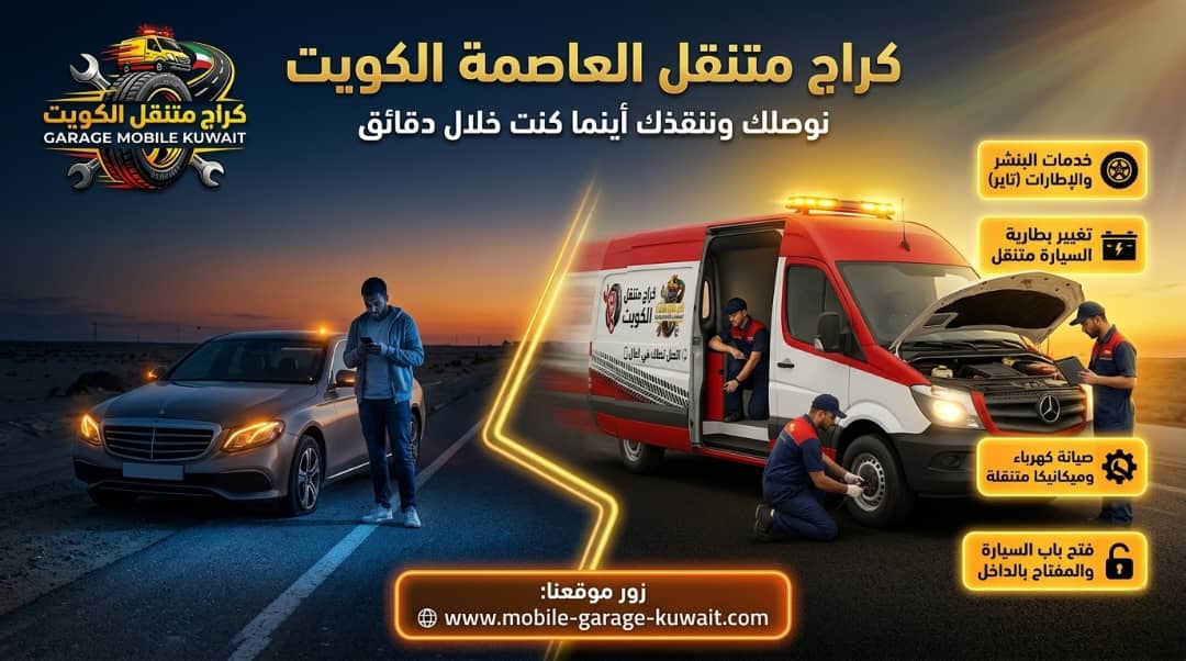 كراج متنقل العاصمة الكويت 