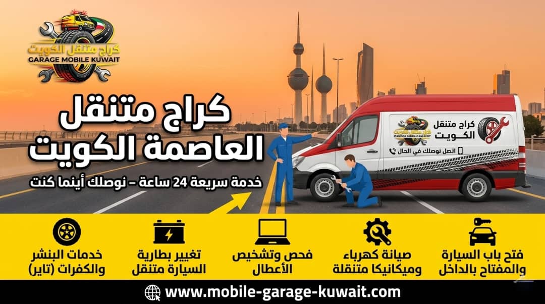 كراج متنقل العاصمة الكويت 