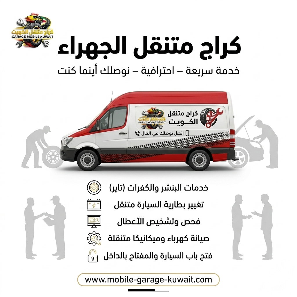 كراج متنقل الجهراء