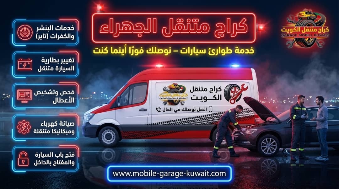 كراج متنقل الجهراء