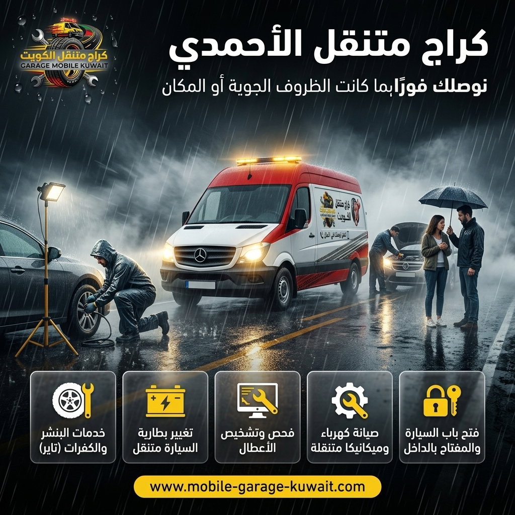 كراج متنقل الأحمدي 