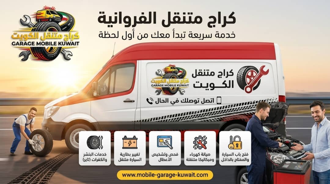 كراج متنقل الفروانية 