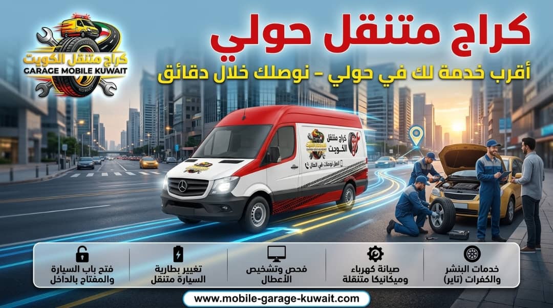 كراج متنقل حولي 