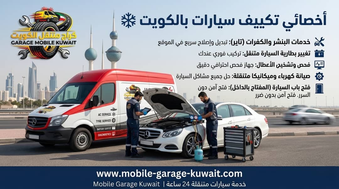 أخصائي تكييف سيارات بالكويت