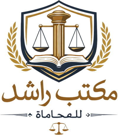 مكتب راشد للمحاماه