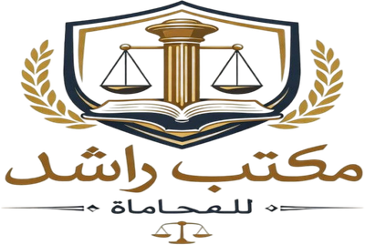 مكتب راشد للمحاماه