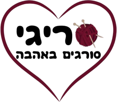 סריגי-סורגים באהבה