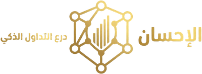 الإحسان | درع التداول الذكي