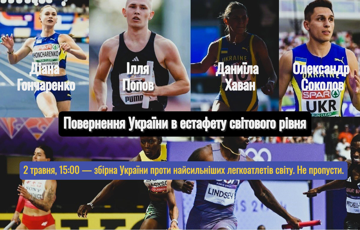 Україна відібралася на World Athletics Relays 2026 у складі естафети 4×100 м MIX