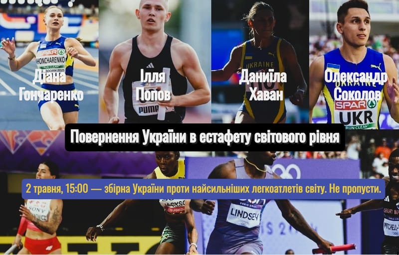 Україна відібралася на World Athletics Relays 2026 у складі естафети 4×100 м MIX