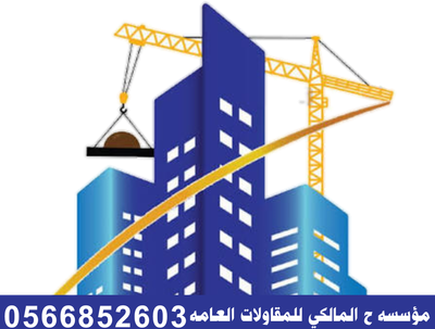 مقاولات عضم وتشطيب   عمائر  محطات  ملاحق  ترميم  ب