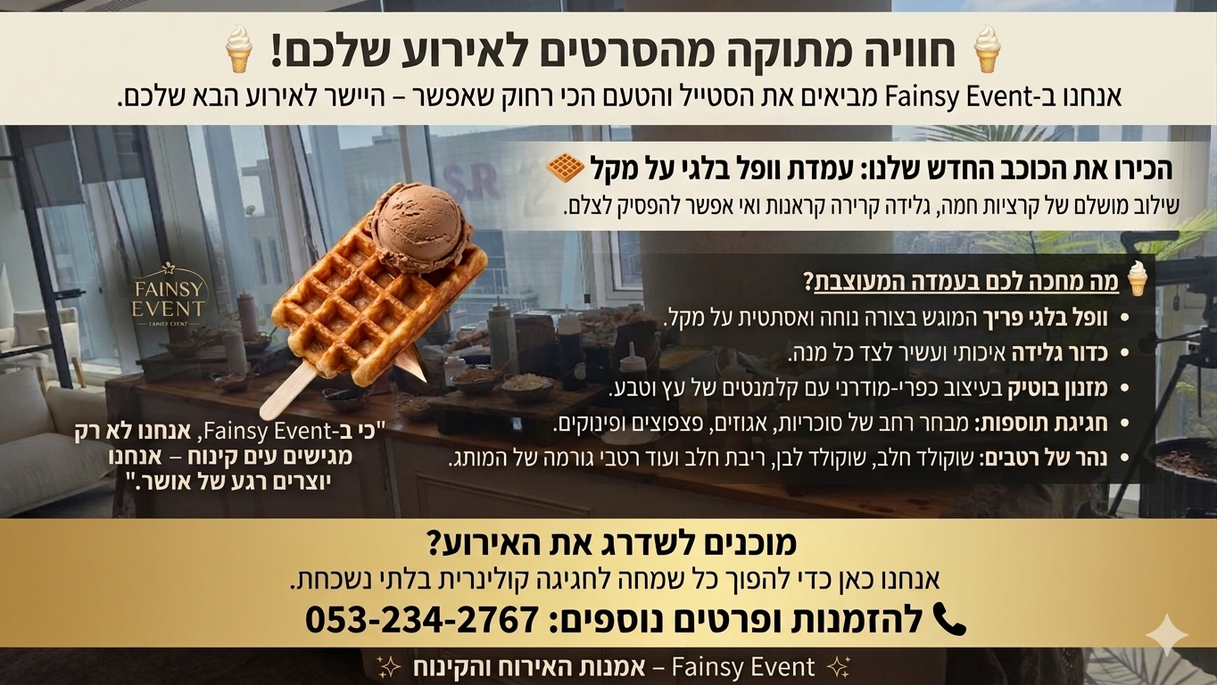 דוכן וופל בלגי על מקל בליווי כדור גלידה