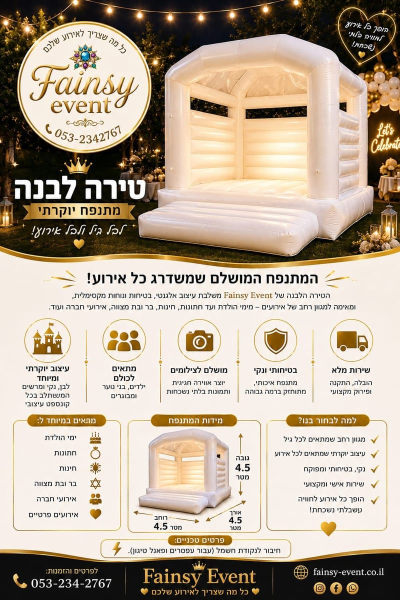 🏰 טירה לבנה – 500 ש"ח ליום