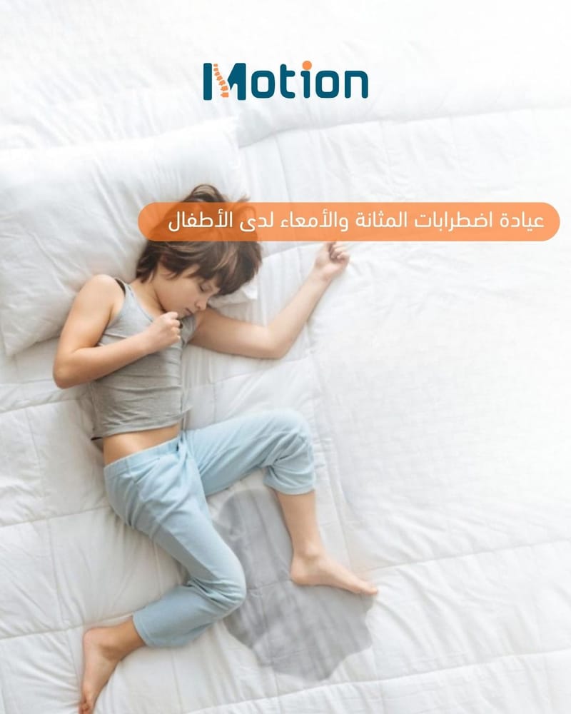 عيادة اضطرابات المثانة والأمعاء لدى الأطفال