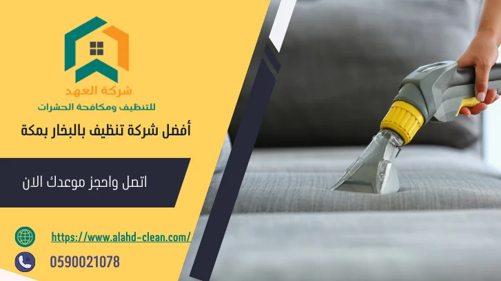 شركة تنظيف بالبخار بمكة