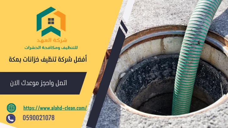 شركة تنظيف خزانات بمكة