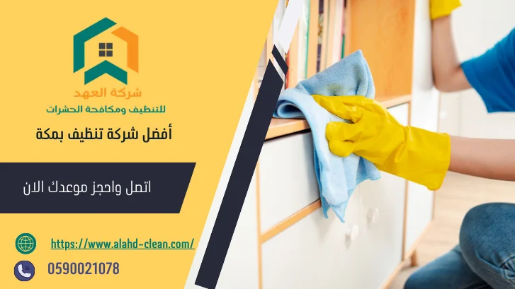 شركة تنظيف بمكة