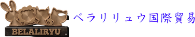 ベラリリュウ国際貿易