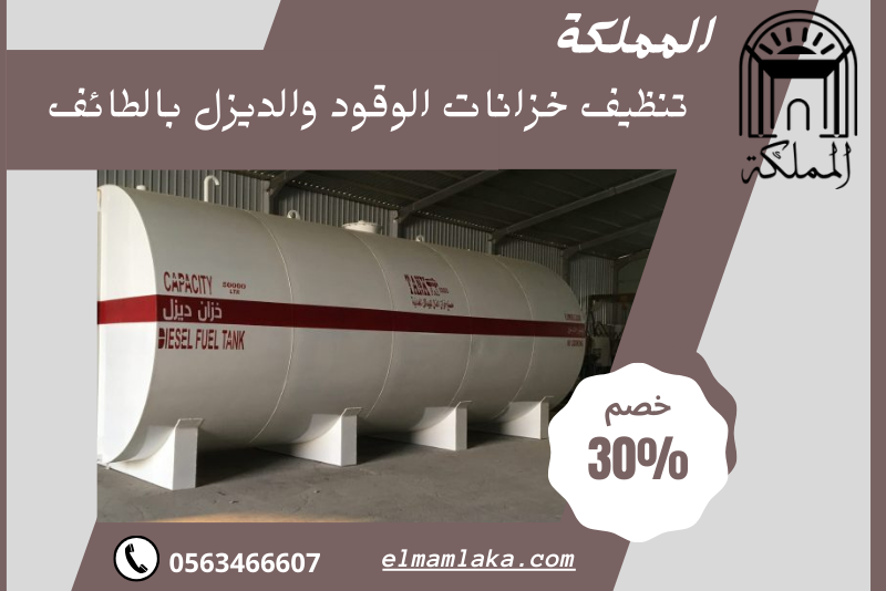 شركة تنظيف خزانات الوقود بالطائف