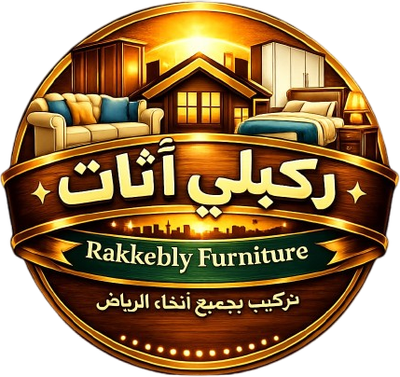 ركبلي أثاث