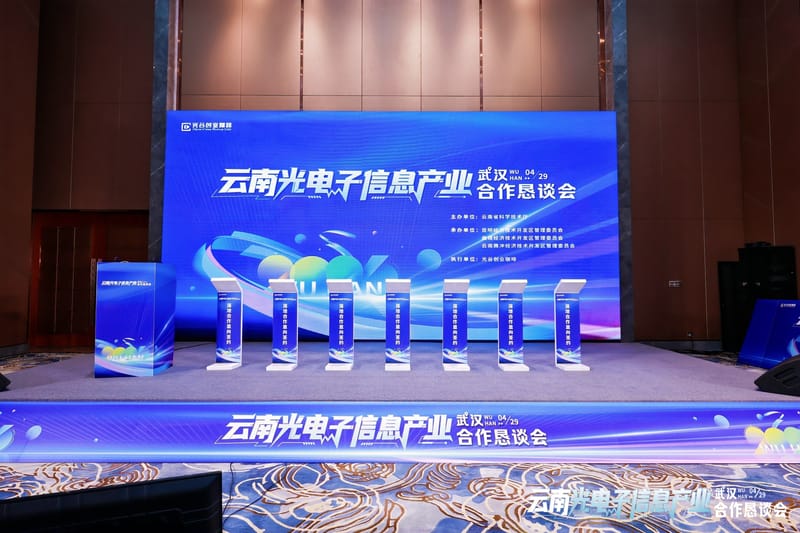 云南光电子信息产业合作恳谈会
