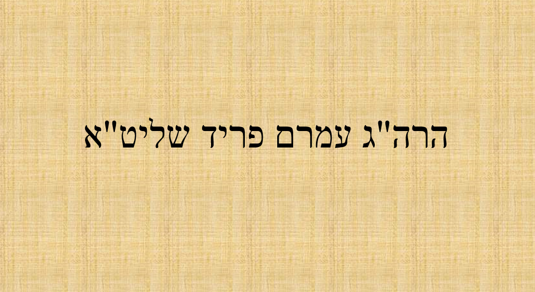 הרב עמרם פריד שליט"א