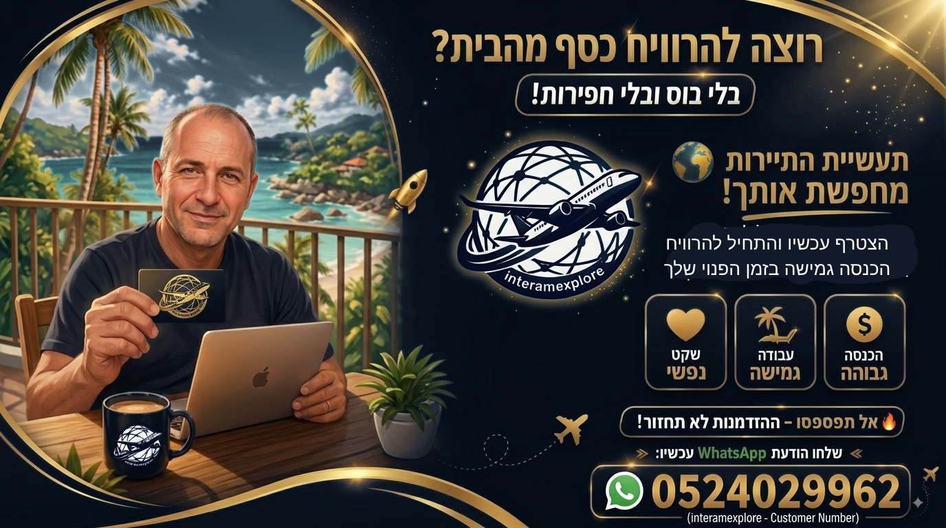 חולמים על קריירה דינמית שבה אתם הבוסים של עצמכם? ב-Interam Explore, כחלק מרשת הפרילנסרים המובילה של Be Agent, אנחנו פותחים בפניכם את הדלת לעולם התיירות המרתק. זו ההזדמנות שלכם לעבוד מכל מקום שנוח לכם, לנהל זמנים עצמאיים, ולהפוך את התשוקה שלכם לטיולים להכנסה אמיתית ומנוף עסקי צומח.