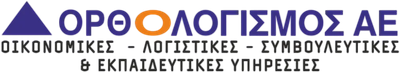 ΟΡΘΟΛΟΓΙΣΜΟΣ Α.Ε.