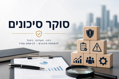 קורס סוקר סיכונים image
