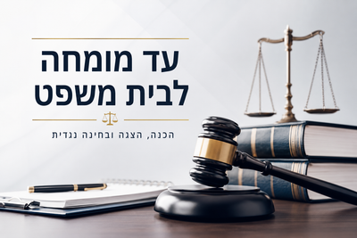 קורס עד מומחה לבית משפט image