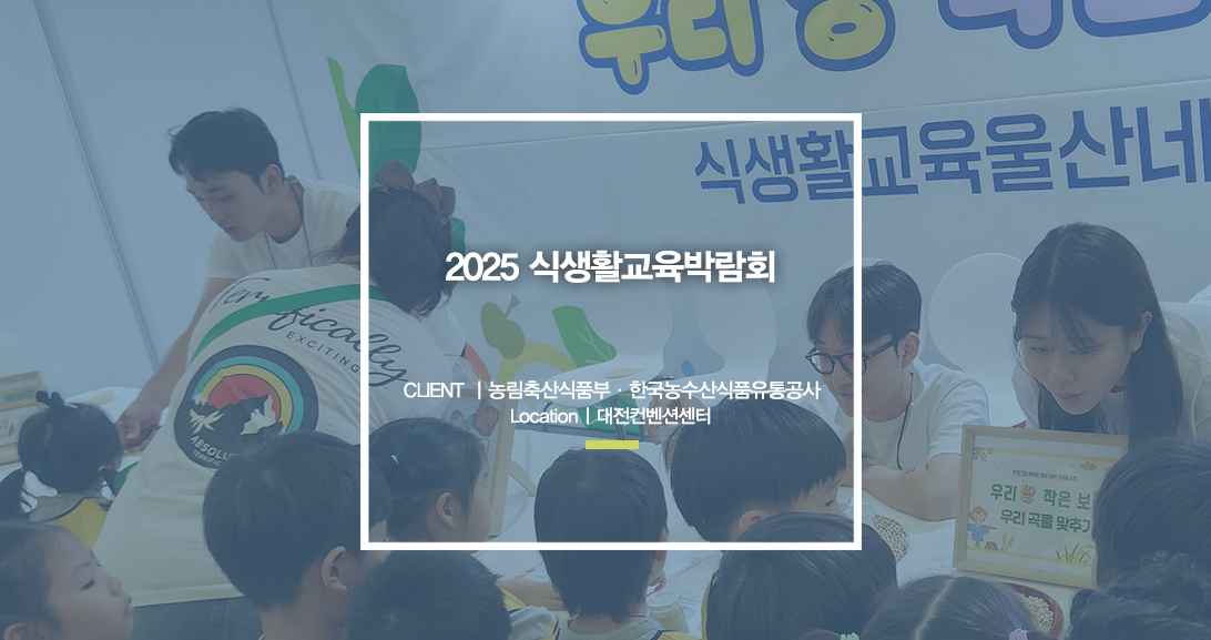 2025 식생활교육박람회