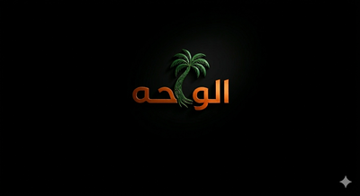 الواحة الوطنية الوجستية
