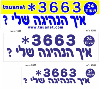 מדבקות "איך הנהיגה שלי"? - כלי פשוט עם השפעה גדולה