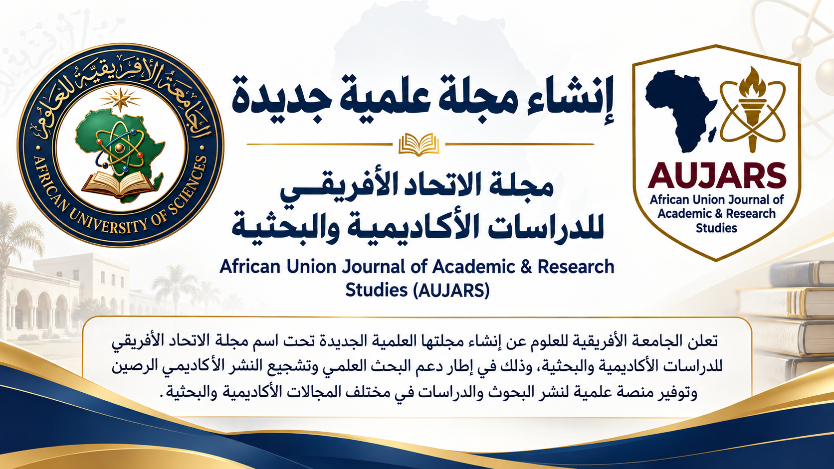 إنشاء مجلة الاتحاد الأفريقي للدراسات الأكاديمية والبحثية