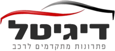 דיגיטל פתרונות מתקדמים לרכב