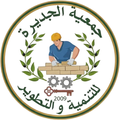 جمعية الجديرة للتنمية والتطوير