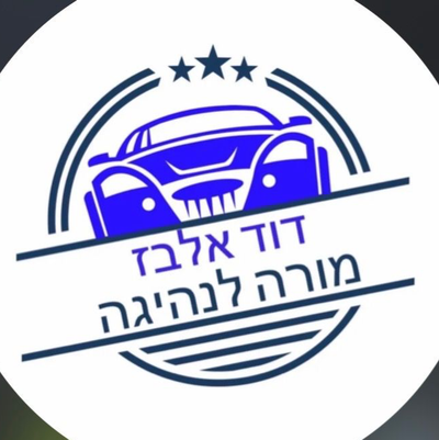 דוד אלבז - מורה לנהיגה בכרמיאל