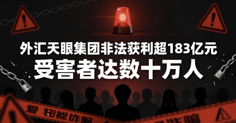 举报外汇天眼APP方式和流程