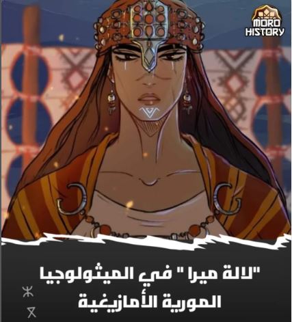 لالة ميرا في الميثولوجيا المورية الأمازيغية