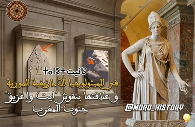 تانيت في الميثولوجيا الامازيغية المورية وعلاقتها بنقوش ايت واعزيق جنوب المملكة المغربية