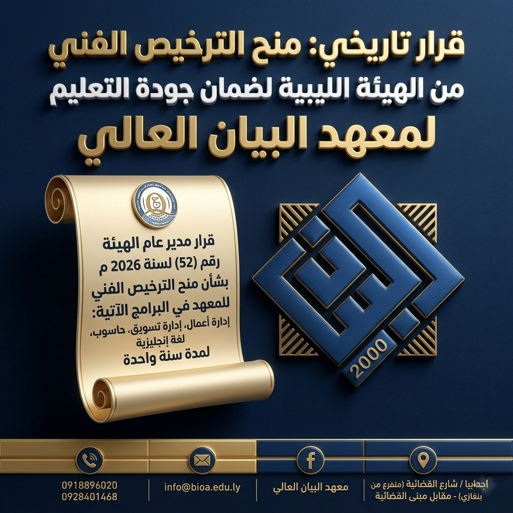 📰 معهد البيان العالي يتحصل على الترخيص الفني من هيئة ضمان جودة التعليم